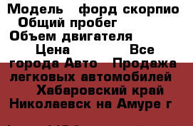  › Модель ­ форд скорпио › Общий пробег ­ 207 753 › Объем двигателя ­ 2 000 › Цена ­ 20 000 - Все города Авто » Продажа легковых автомобилей   . Хабаровский край,Николаевск-на-Амуре г.